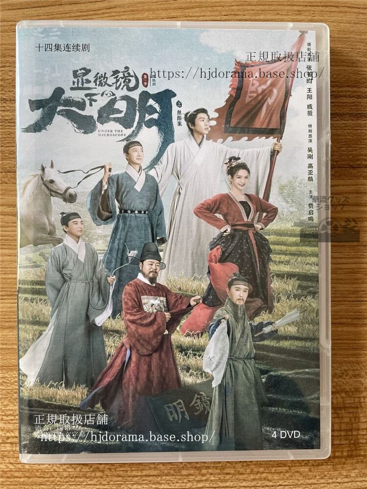 中国ドラママイクロスコープ 大明の乱を覗く 2023 DVD-BOX 全話 中国盤