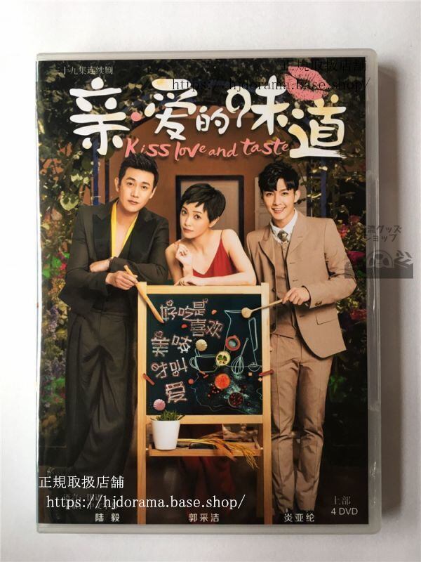 中国ドラマ「親愛的味道」DVD-BOX 炎亜綸 アーロン 陸毅 ルーイー Kiss Love and Taste 全話 中国盤