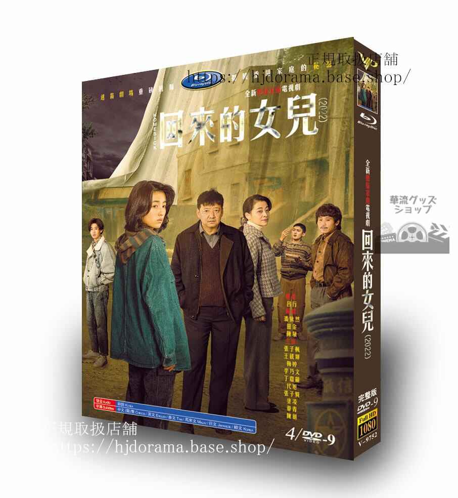 中国ドラマ日本語字幕付き「回来的女儿」HOMESICK DVDジャケット経済版高画質全話 海外盤