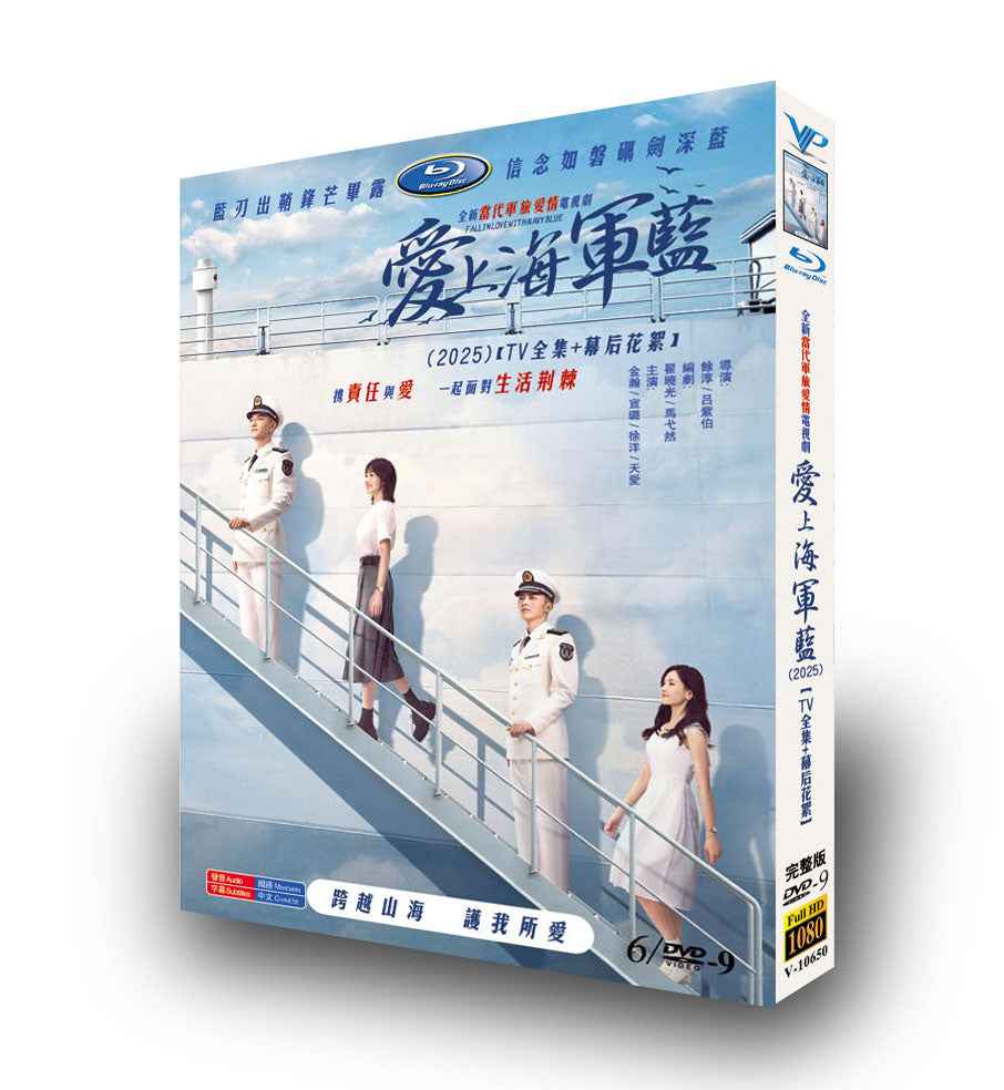 中国ドラマ「爱上海军蓝」DVD-BOX6枚組