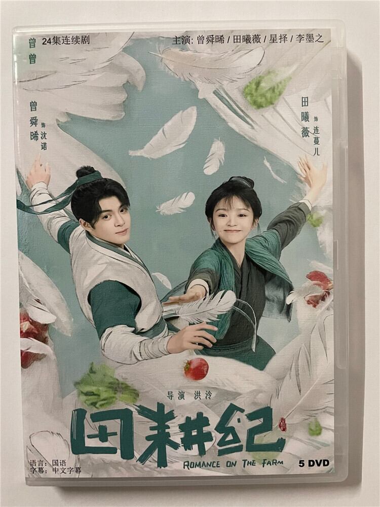 中国ドラマ「田耕?(田耕紀)Romance on the Farm」 2023 DVD-BOX 全話 中国盤
