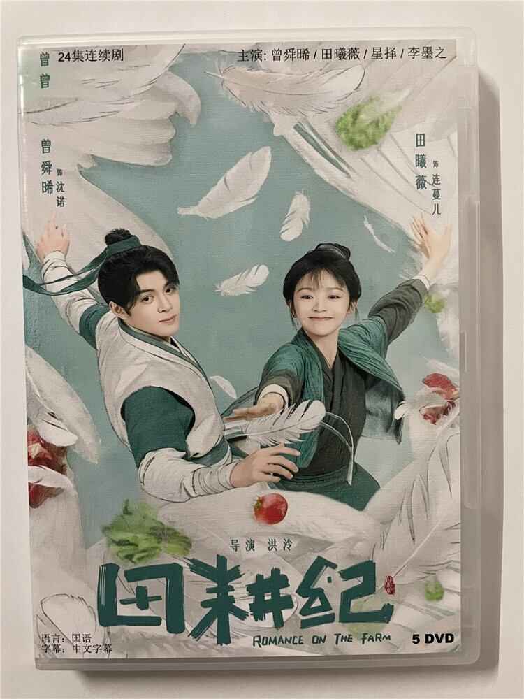 中国ドラマ「田耕?(田耕紀)Romance on the Farm」 2023 DVD-BOX 全話 中国盤