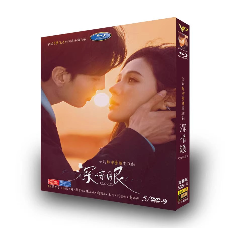 中国ドラマ「深情眼」DVD-BOX5 枚組