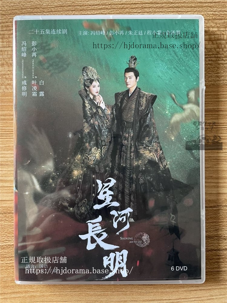 中国ドラマ「星河?明 / 星河長明」DVD-BOX全話 中国盤