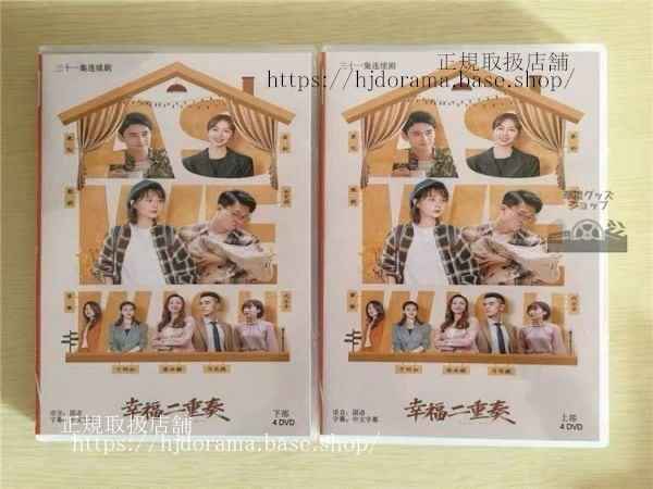 中国ドラマ「幸福二重奏」DVD-BOX 殷桃 インタオ 袁弘 ユアンホン As We Wish 全話 中国盤 未使用