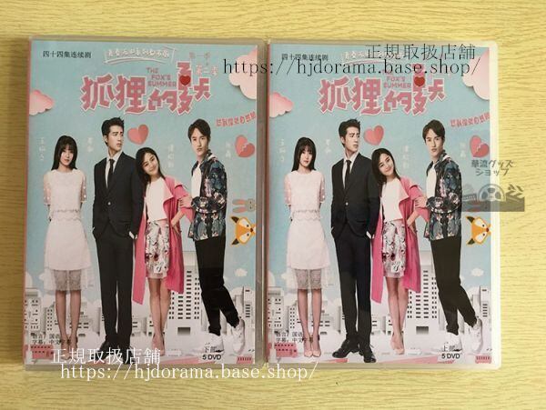 中国ドラマ「狐狸的夏天」狐さんの夏シーズン1+シーズン2 DVD-BOX 全話 中国盤 未使用