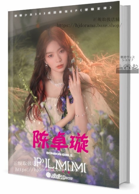 『白玉思無瑕Love Like White Jade』水無暇 江白玉 萬鵬 張耀 写真集1冊 A4ポスター4枚 しおり4枚 LOMOカード10枚