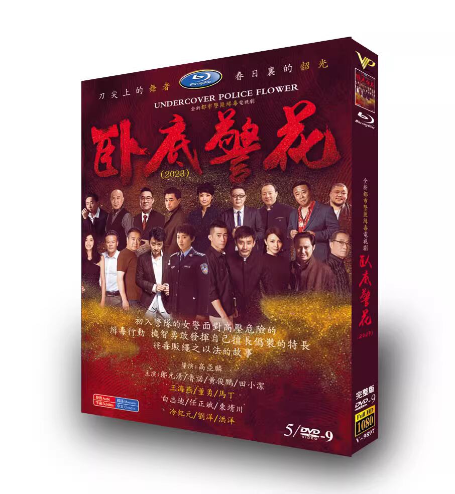 中国ドラマ「?底警花」DVD高画質1080P 5D9 V-9897