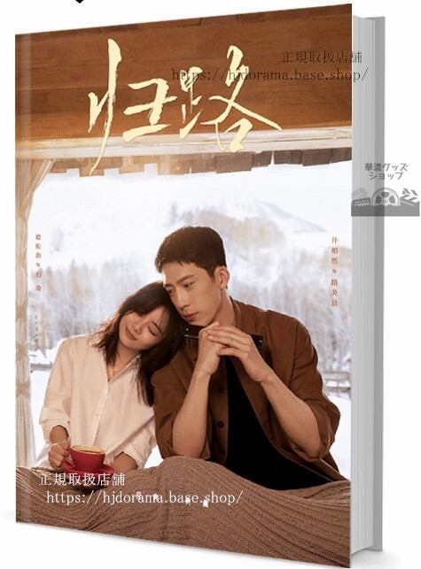中国ドラマ『路』 Road Home 写真集1冊 A4ポスター4枚 しおり4枚 LOMOカード10枚