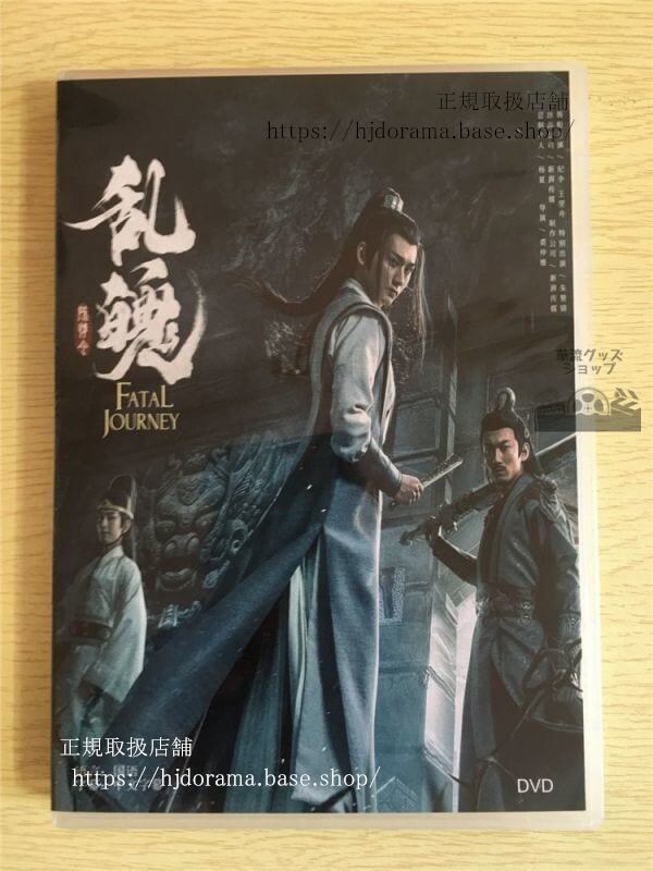 値下げしました中国ドラマDVD-BOX「陳情令乱魄」番外編DVD-BOX魔道祖師中国盤未使用華流ドラマ