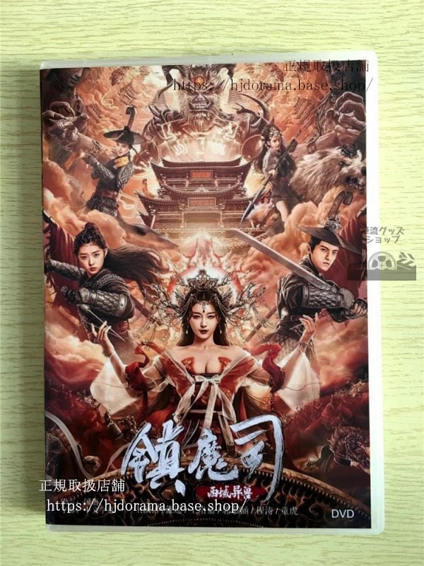 中国ドラマ「鎮魔司 西域異獸」DVD-BOX 何藍逗 ハーランドウ 中国盤 未使用華流ドラマ