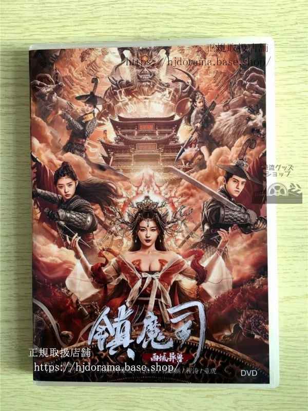 中国ドラマ「鎮魔司 西域異獸」DVD-BOX 何藍逗 ハーランドウ 中国盤 未使用華流ドラマ