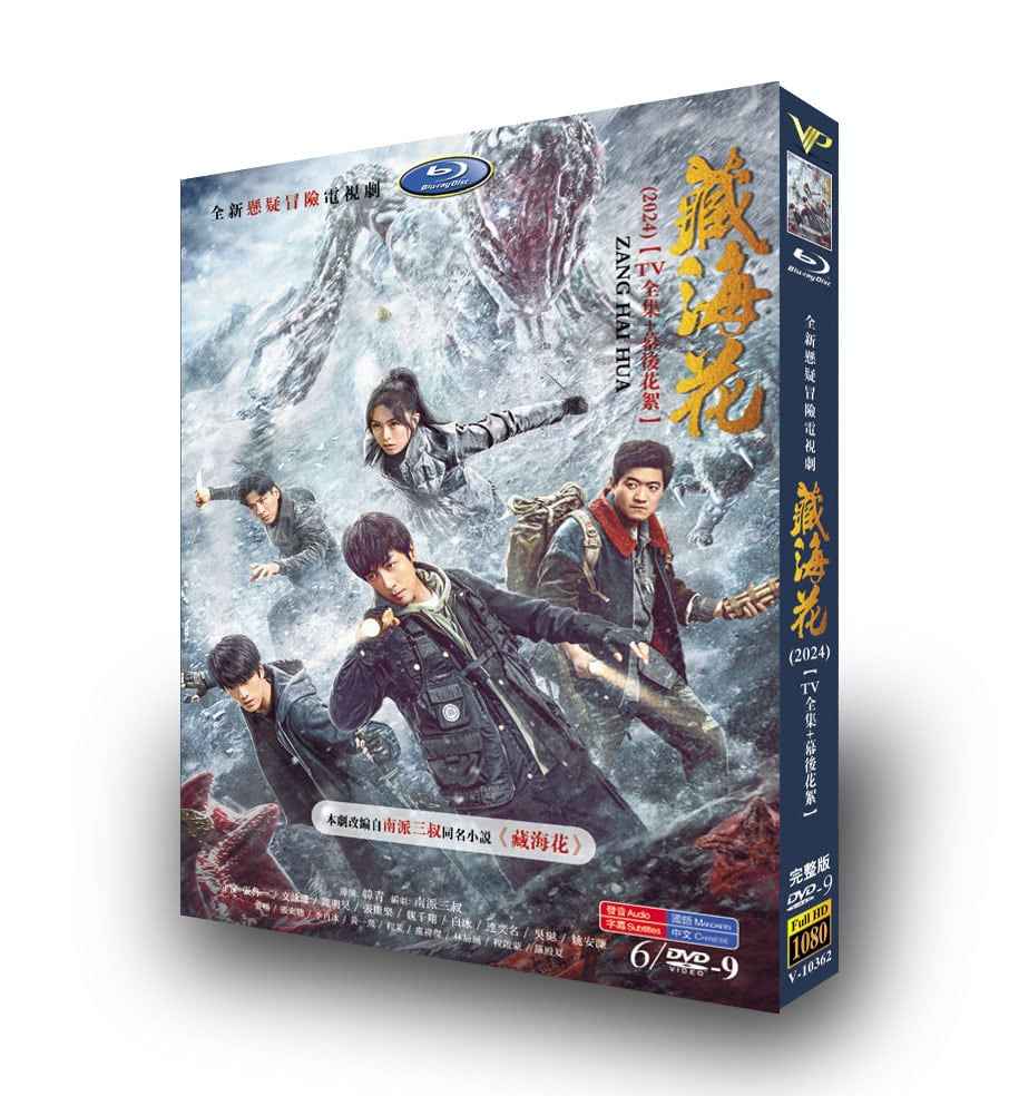 中国ドラマ「蔵海花」DVD高画質海外盤正規品6D9