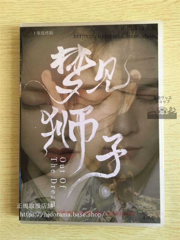 中国ドラマ「夢見獅子」DVD-BOX 姚弛 ヤオチー 陳雨 チェンユシ 全話 中国盤