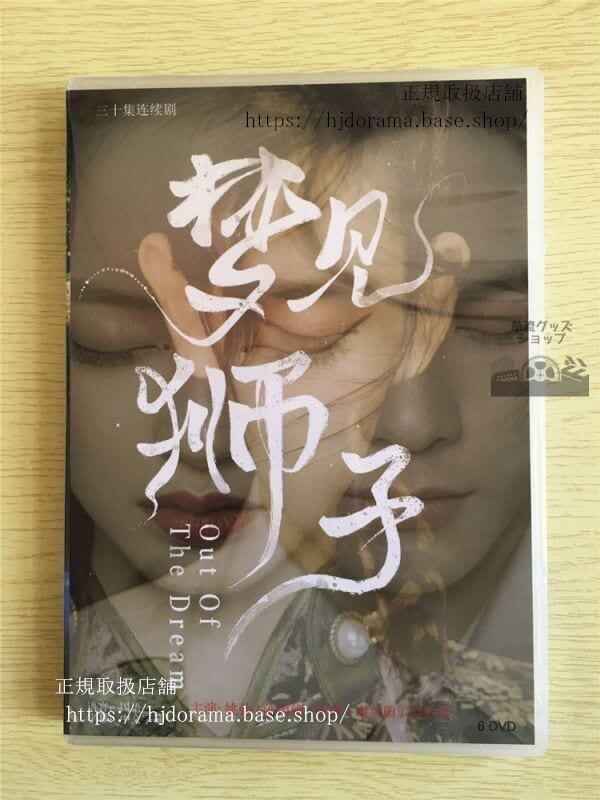 中国ドラマ「夢見獅子」DVD-BOX 姚弛 ヤオチー 陳雨 チェンユシ 全話 中国盤