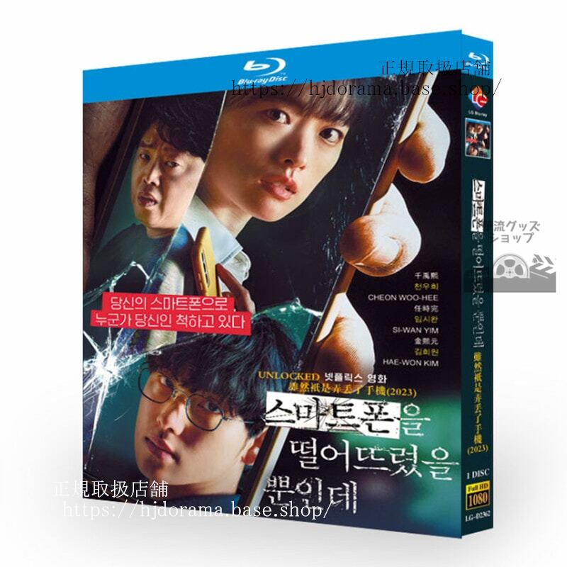 韓国映画スマホを落としただけなのに ????? ????? ??? / Unlockedブルーレイ1枚組 ブルーレイ 高画質 全話 海外盤正規品-華流グッズストア