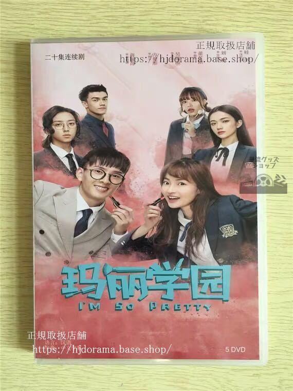 中国ドラマ「瑪麗学園」DVD-BOX 蒋毓 方楚 ファンチュウトン I m So Pretty 全話 中国盤 華流ドラマ