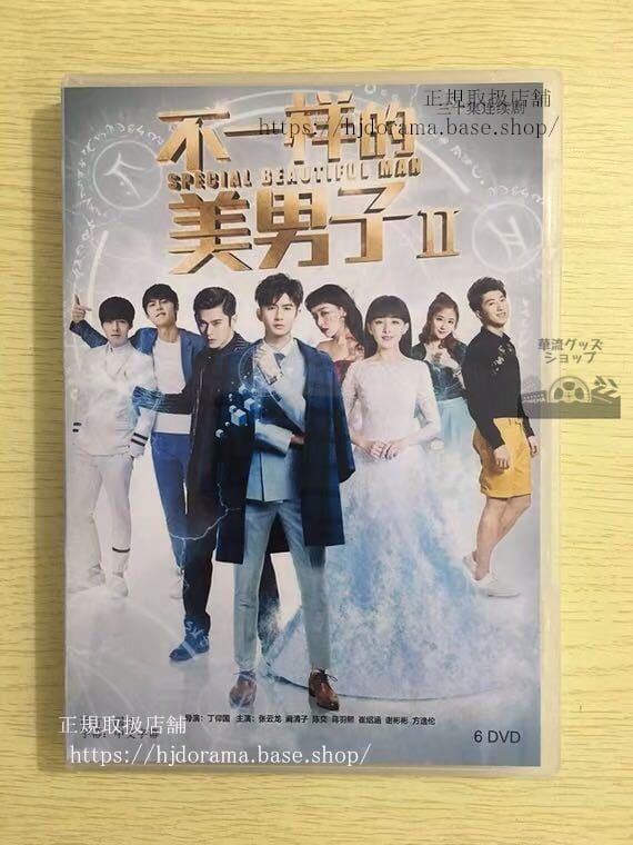 中国ドラマ「不一様的美男子」シーズン2 DVD-BOX 張雲龍 チャンユンロン カンチンズ Special Different 華流ドラマ