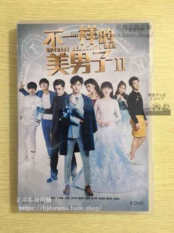 中国ドラマ「不一様的美男子」シーズン2 DVD-BOX 張雲龍 チャンユンロン カンチンズ Special Different 華流ドラマ