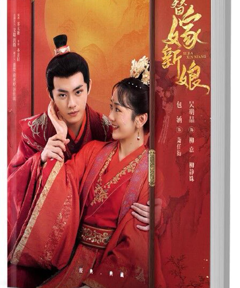 中国ドラマ 《替嫁新娘 Fated to Love You》 写真集1冊 A4ポスター4枚 しおり4枚 LOMOカード10枚