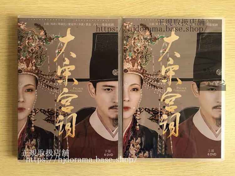 中国ドラマ「大宋宮詞」DVD-BOX Poetry of the Song Dynasty 劉涛 リウタオ 周渝民 ヴィックチョウ 全話 中国盤