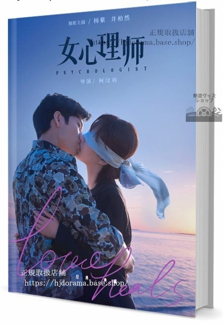 写真集ドラマ女心理師 女優のヤンズー(楊紫)と俳優のジンボーラン(井柏然) 写真集1冊 A4ポスター4枚 LOMOカード10枚