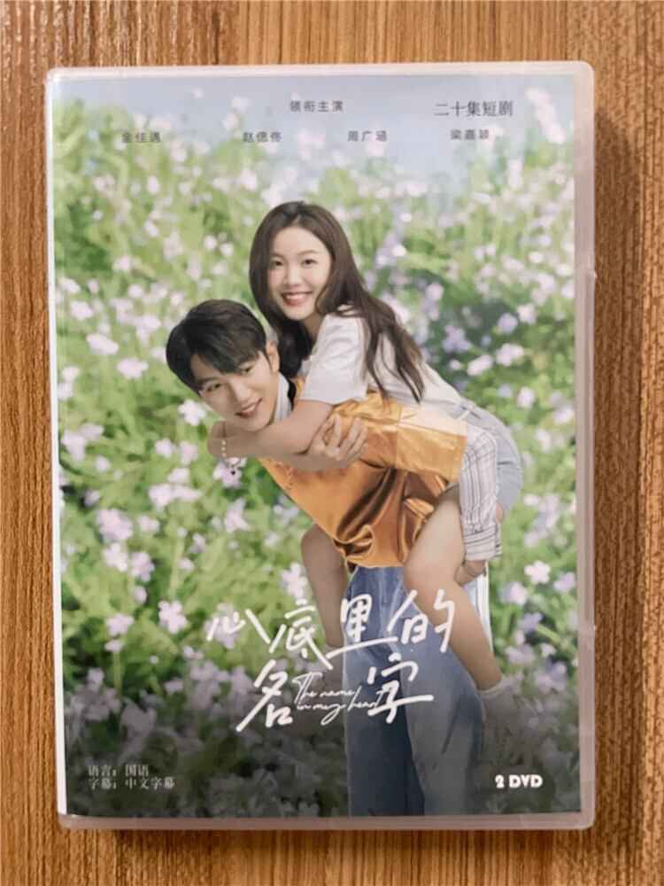中国ドラマ「心底里的名字」2023DVD-BOX 全話 中国盤