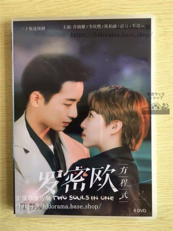 中国ドラマ「羅密欧方程式」DVD-BOX Two Souls In One 許鎮耀 李欣燃 リーシンラン全話 中国盤 未使用