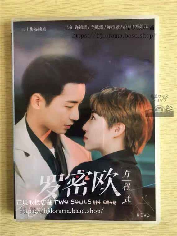 中国ドラマ「羅密欧方程式」DVD-BOX Two Souls In One 許鎮耀 李欣燃 リーシンラン全話 中国盤 未使用