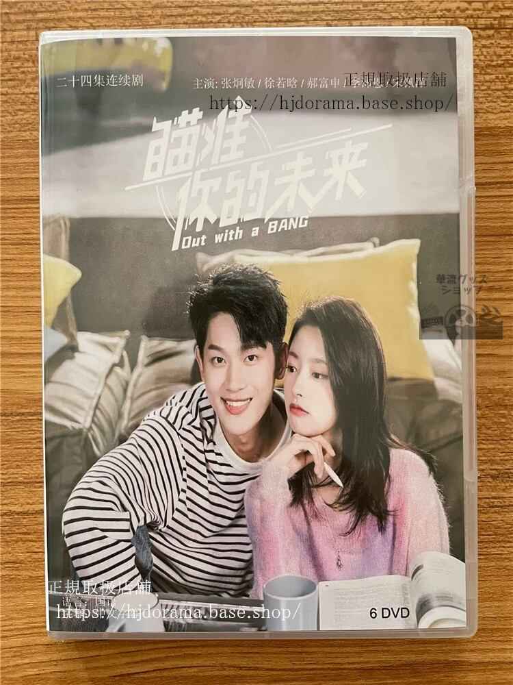 中国ドラマ ?准?的未来(Out With a Bang)張炯敏徐若晗?富申 DVD-BOX 全話 中国盤