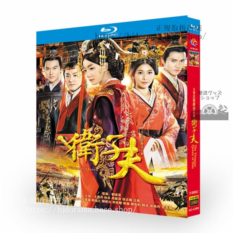 中国ドラマ衛子夫(2014)3枚組ブルーレイ海外盤正規品-華流グッズストア