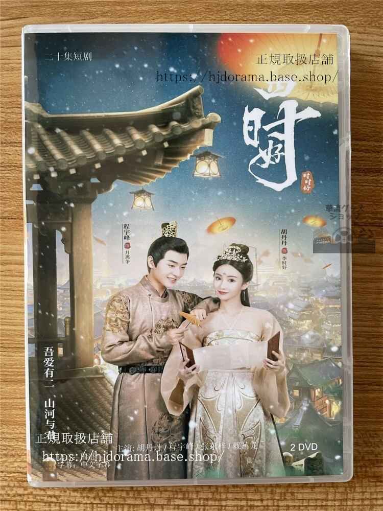 中国ドラマ 四時好 2023 DVD-BOX 全話 中国盤