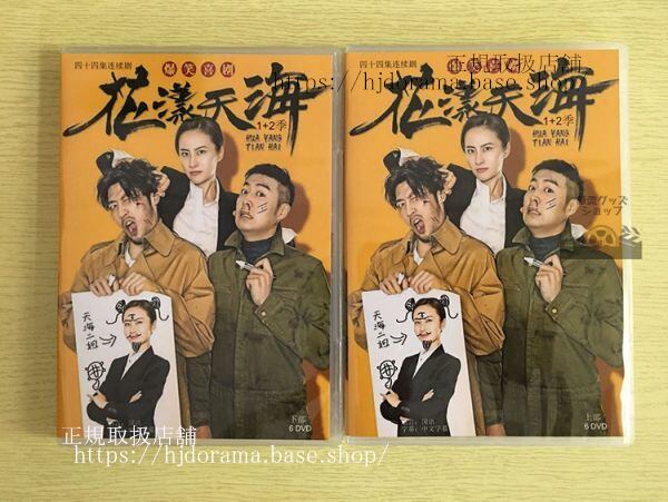 中国ドラマ「花樣天海」シーズン1 +2 DVD-BOX 万潼 全話 中国盤 未使用