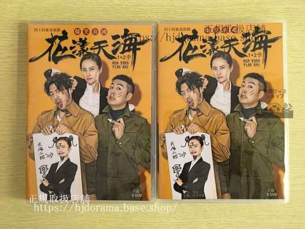 中国ドラマ「花樣天海」シーズン1 +2 DVD-BOX 万潼 全話 中国盤 未使用