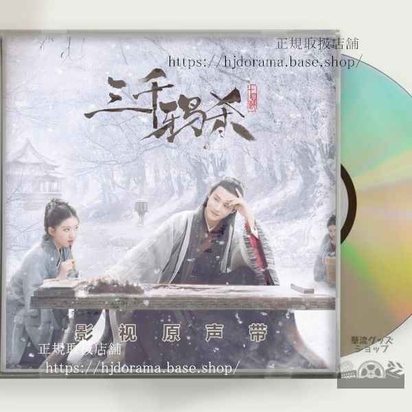 中国ドラマ 三千鴉の恋歌 OST/1CD 8曲 鄭業成 ジェンイェチョン / 趙露思 チャオルースー