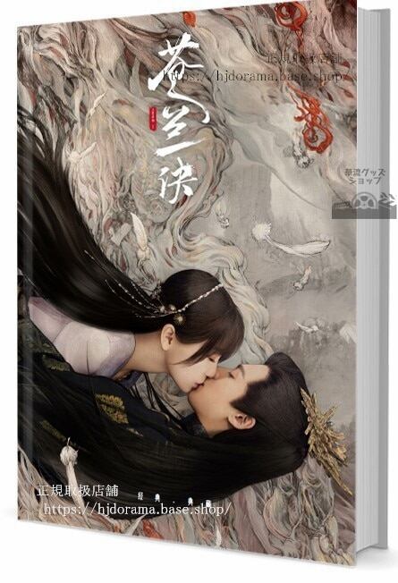 ドラマ(蒼蘭訣) Love Between Fairy and Devil王棣写真集1冊 A4ポスター4枚 しおり4枚 LOMOカード10枚