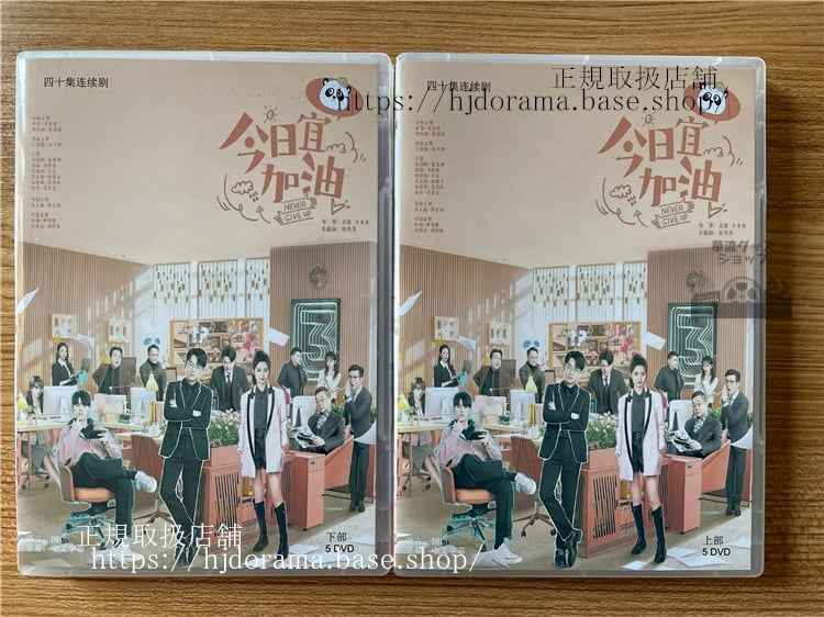 中国ドラマ「今日もファイト今日宜加油」 2023 DVD-BOX 全話 中国盤