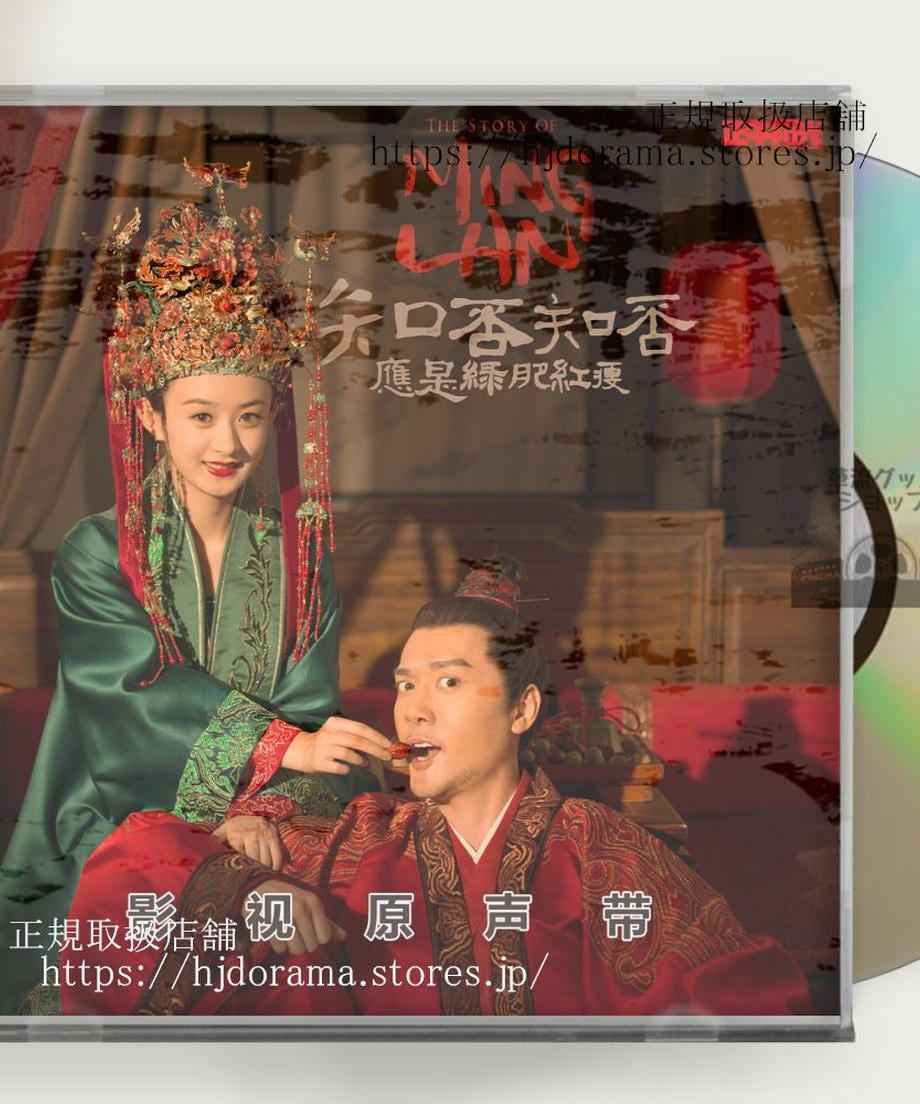 中国ドラマ 明蘭~才媛の春~OST 1CD 15曲 海外盤