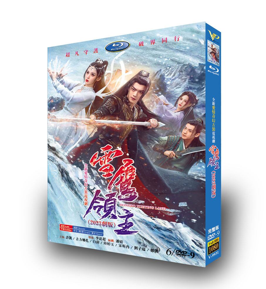中国ドラマ雪??主英題:Snow Eagle Lord ? ??(Xu Kai)シュー・カイ DVD高画質正規品6D9