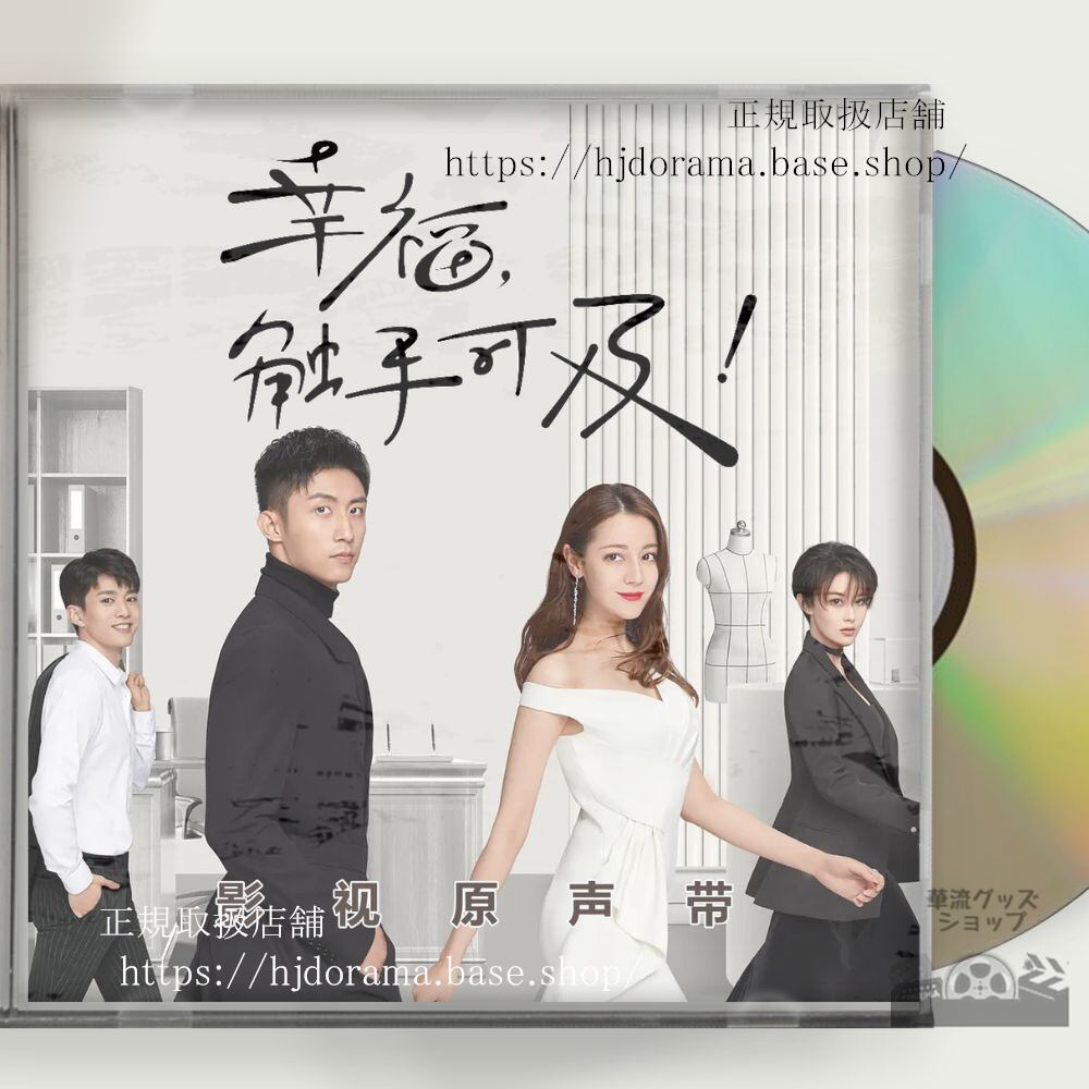中国ドラマ「ラブデザイナー恋のお仕立てはじめます」OST/CD 迪麗熱巴 ディルラバ/ 黄景瑜 ホアンジンユーOST 1CD 15曲 海外盤正規品