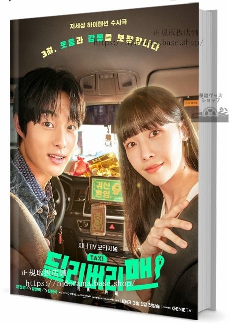 韓国ドラマ デリバリーマン 写真集1冊 A4ポスター4枚 しおり4枚 LOMOカード10枚