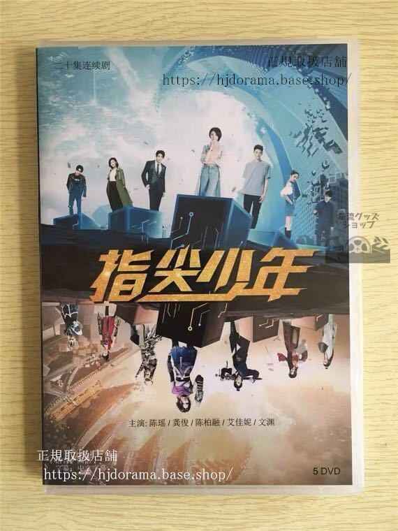 中国ドラマ「指尖少年」DVD-BOX 陳瑶 チェンヤオ 俊 ゴンジュン The Player 全話 中国盤 未使用