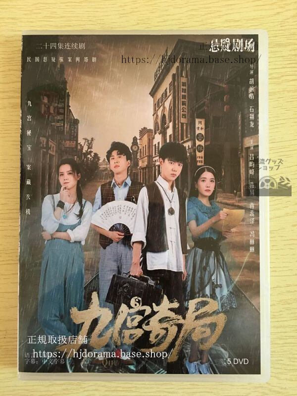 中国ドラマ「九宮奇局」DVD-BOX 全話 中国盤