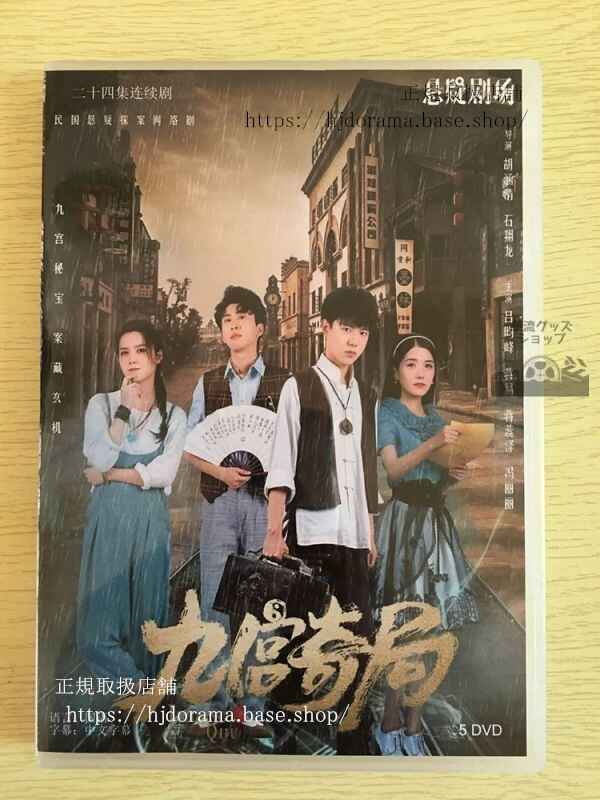 中国ドラマ「九宮奇局」DVD-BOX 全話 中国盤
