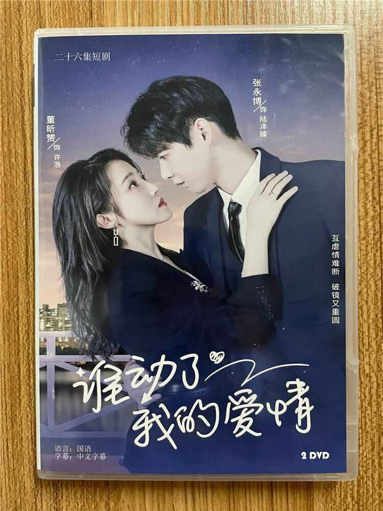 中国ドラマ「??了我的?情」2023DVD-BOX 全話 中国盤