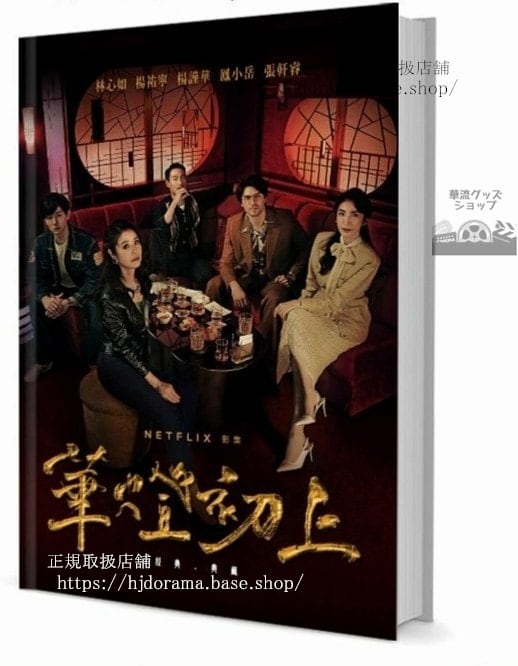 写真集ドラマ『華燈初上 -夜を生きる女たち-』林心如 楊謹華 劉品言 郭雪芙 霍建華 写真集1冊 A4ポスター4枚 LOMOカード10枚