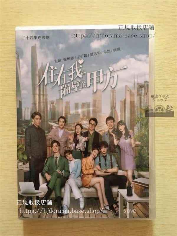 中国ドラマ「住在我隔壁的甲方」DVD-BOX 謝彬彬 シェビンビン 王子 ワンズーシュエン Party A Who Lives Beside Me