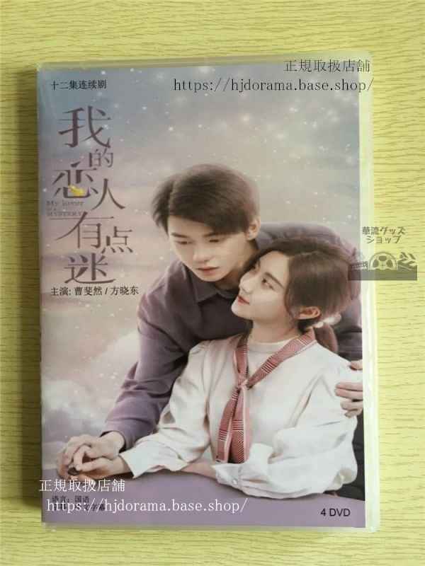 中国ドラマ「我的恋人有点迷」DVD-BOX 曹斐然 方暁東 My Lover Is a Mystery 全話 中国盤