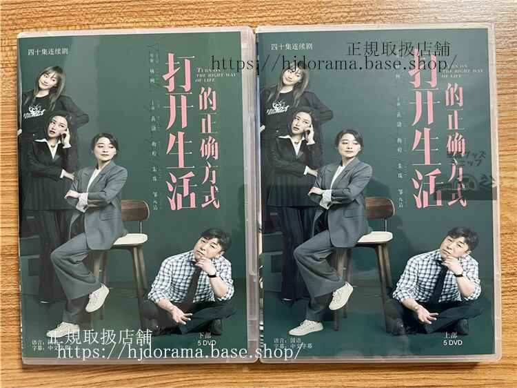 中国ドラマ打?生活的正?方式 Turn On The Right Way Of Life 2023 DVD-BOX 全話 中国盤