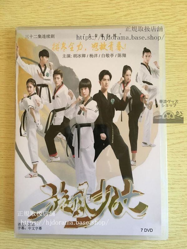 中国ドラマ「ときめき旋風ガール」DVD-BOX 旋風少女 楊洋 ヤンヤン 全話 中国盤